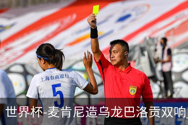 世界杯-麦肯尼造乌龙巴洛贡双响 半场美国3-0巴拉圭