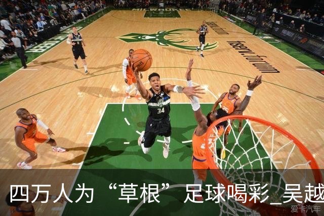 四万人为“草根”足球喝彩 吴越杯何以超燃