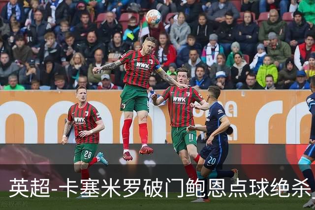 英超-卡塞米罗破门鲍恩点球绝杀 曼联1-2西汉姆