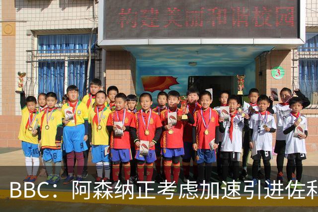 BBC：阿森纳正考虑加速引进佐利斯，贝尔塔积极运作并获塔帅点头