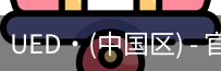 ued官网入口